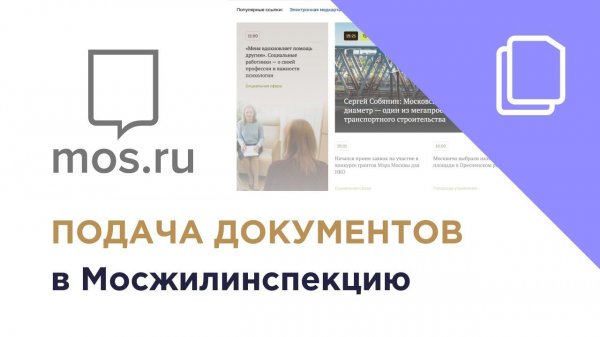 Подача документов в Мосжилинспекцию (на распоряжение) через портал MOS.RU