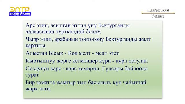 7-класс | Кыргыз тили | Тууранды сөздөрдүн сөз түркүмү катары мүнөздөмөсү смотреть онлайн
