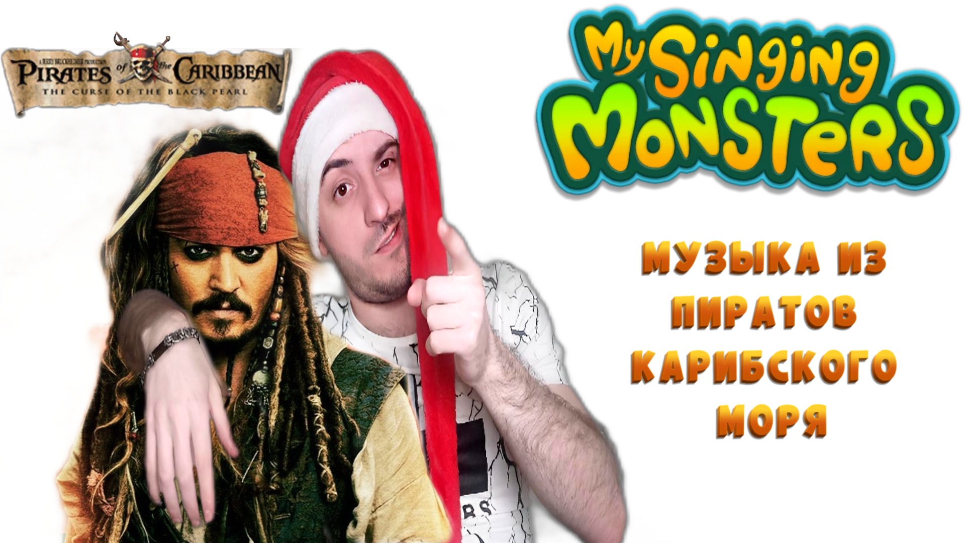 Песня Из фильма Пираты карибского моря » My singing monsters :9# смотреть онлайн