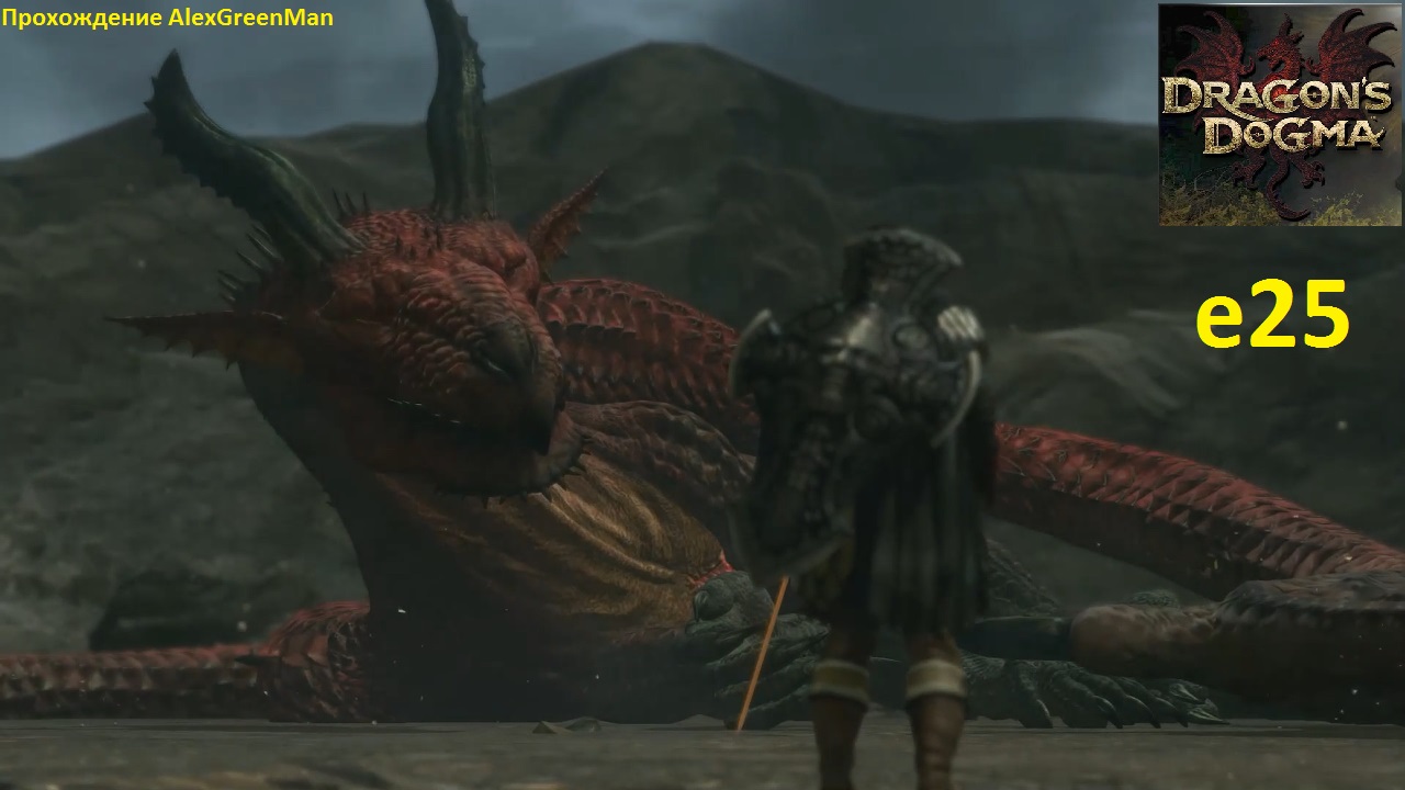 Dragons Dogma e25 Гибель Григория. смотреть онлайн