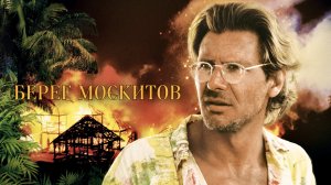 Берег москитов | The Mosquito Coast (1986)