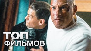 ТОП-10 ЛУЧШИХ БОЕВИКОВ