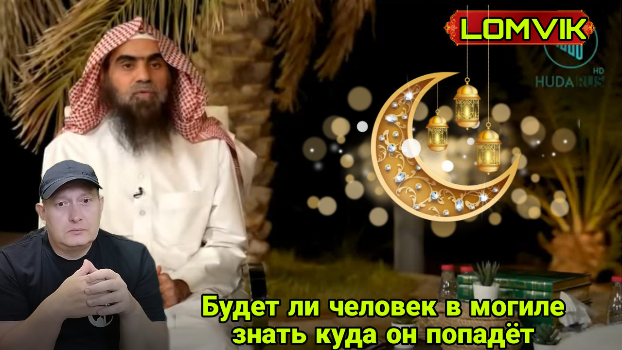 Будет ли человек в могиле знать куда он попадёт? смотреть онлайн