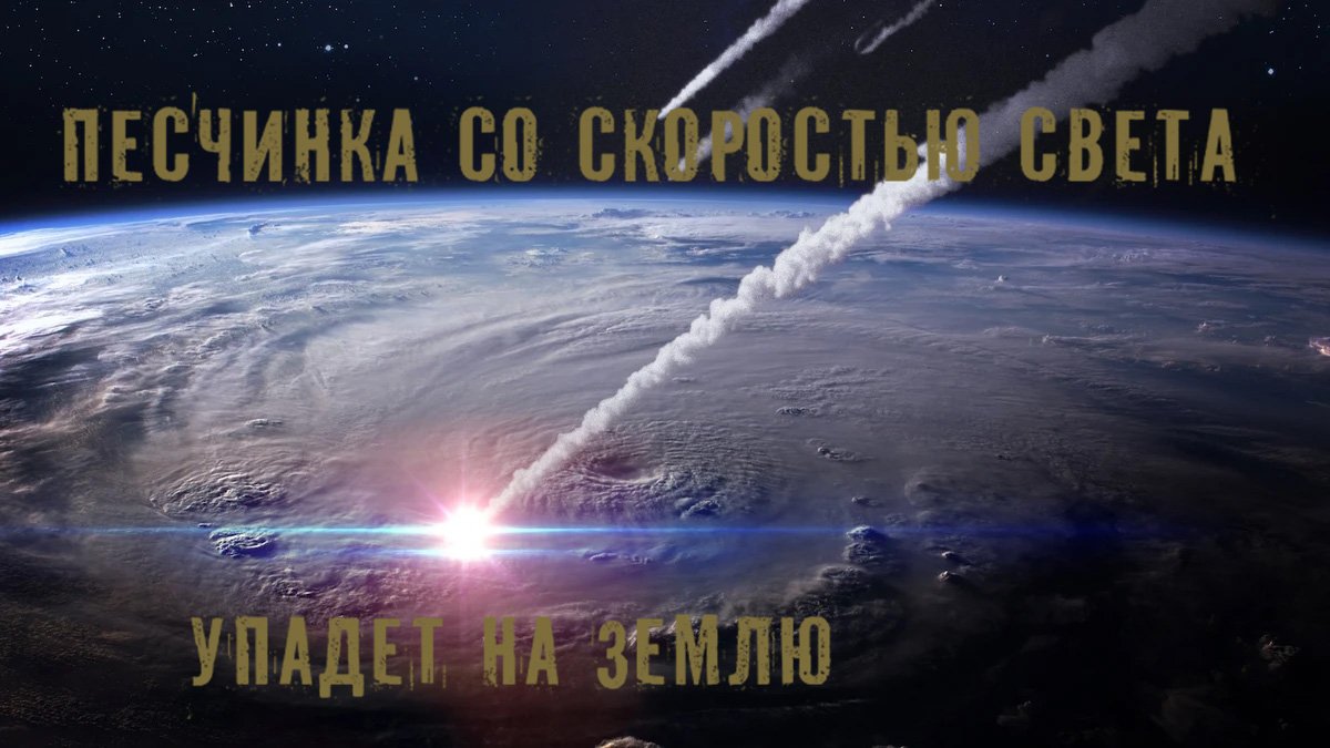 Песчинка со скоростью света упадет на Землю смотреть онлайн