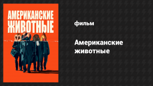 Американские животные (фильм, 2018)