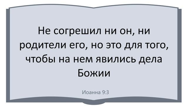 Урок 18. Чтобы не нем явились дела Божии "Евангелие от Иоанна: Путь веры" - Автор Брюс Макларти смотреть онлайн