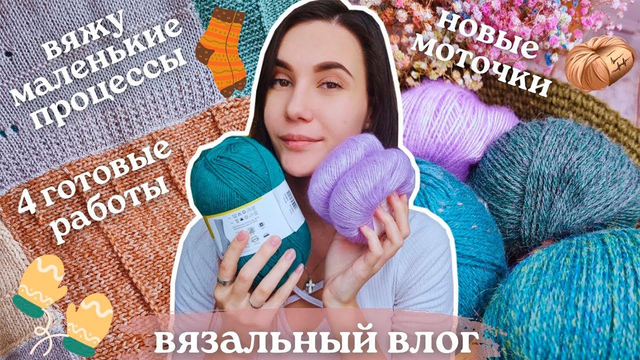 ВЯЗАЛЬНЫЙ ВЛОГ №91 | 4 готовые работы | новые моточки | вяжу маленькие процессы смотреть онлайн