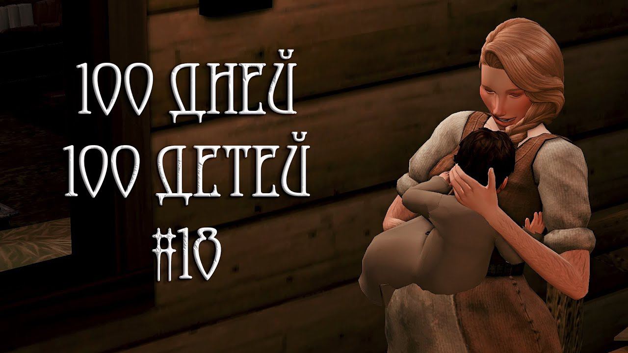100 дней - 100 детей в Средневековье в The Sims 4. Очередной поход на рынок #18