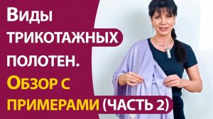 Виды трикотажных полотен.  Обзор с примерами часть 2