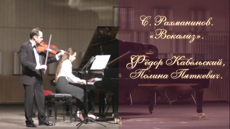 С. Рахманинов. «Вокализ». Фёдор Кабельский и Полина Пяткевич