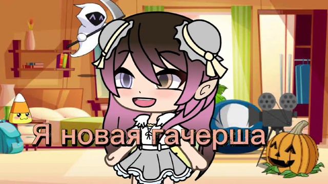 Я новая гачерша принемайте? сори за то что слишком быстро музыка короткая смотреть онлайн