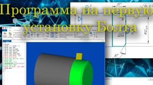 Программа на токарную обработку Болта (1 установка) в CIMCO Edit