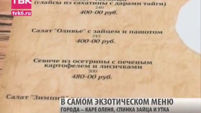 Зверское меню