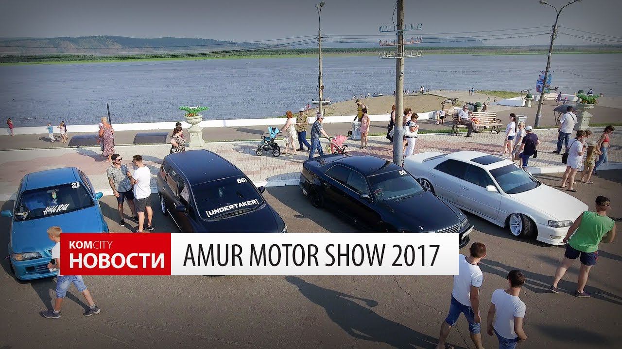 Komcity Новости — Amur Motor Show 2017 смотреть онлайн