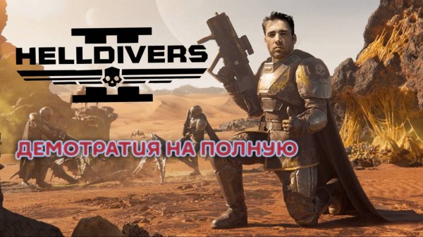 Полная демократия (HELLDIVERS 2)