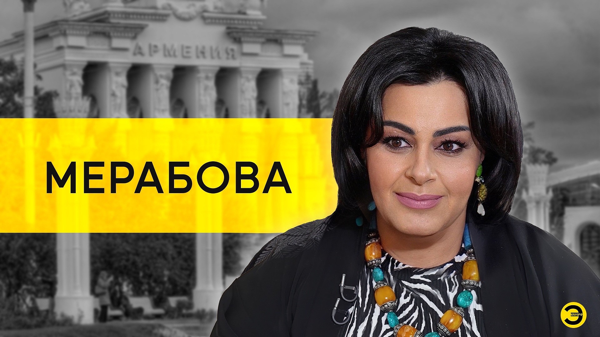 Мариам Мерабова: Пугачева, Ротару, Мордор и Евровидение /// ЭМПАТИЯ МАНУЧИ смотреть онлайн