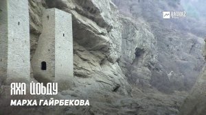 Марха Гайрбекова - Яха йоьду | KAVKAZ MUSIC CHECHNYA