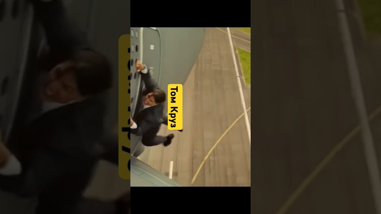 Том Круз летает на самолётах как-то не так! #трюки #томкруз #кино смотреть онлайн