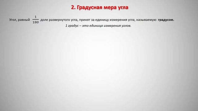 Угол Градусная мера угла смотреть онлайн