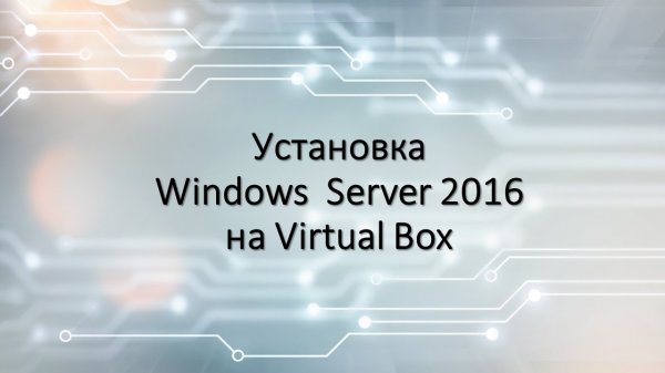 Установка Windows  Server 2016
