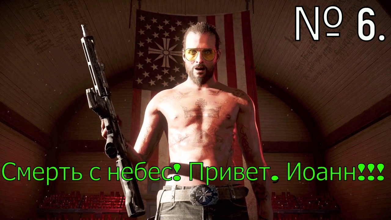 № 6. Смерть с небес! Привет, Иоанн!!!.mp4 смотреть онлайн