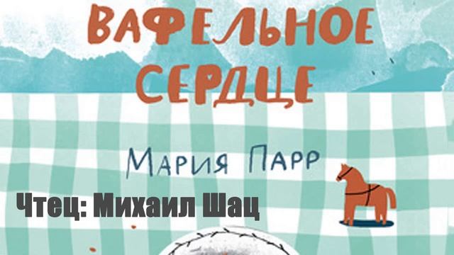 Мария Парр - Вафельное сердце смотреть онлайн