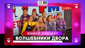 Волшебники двора: живой концерт в студии Детского радио. LIVE