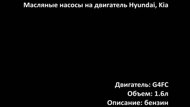 Новый масляный насос EOP0725 на двигатели 1.4л-1.6л бензин G4FA / G4FC / G4FG на Kia, Hyundai смотреть онлайн
