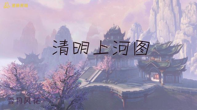 清明上河图—艾辰 смотреть онлайн