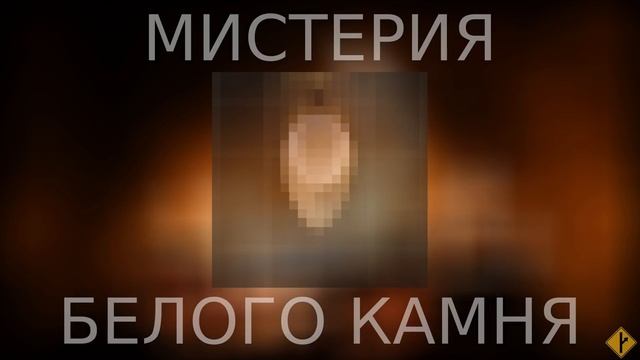 Мистерия белого камня смотреть онлайн