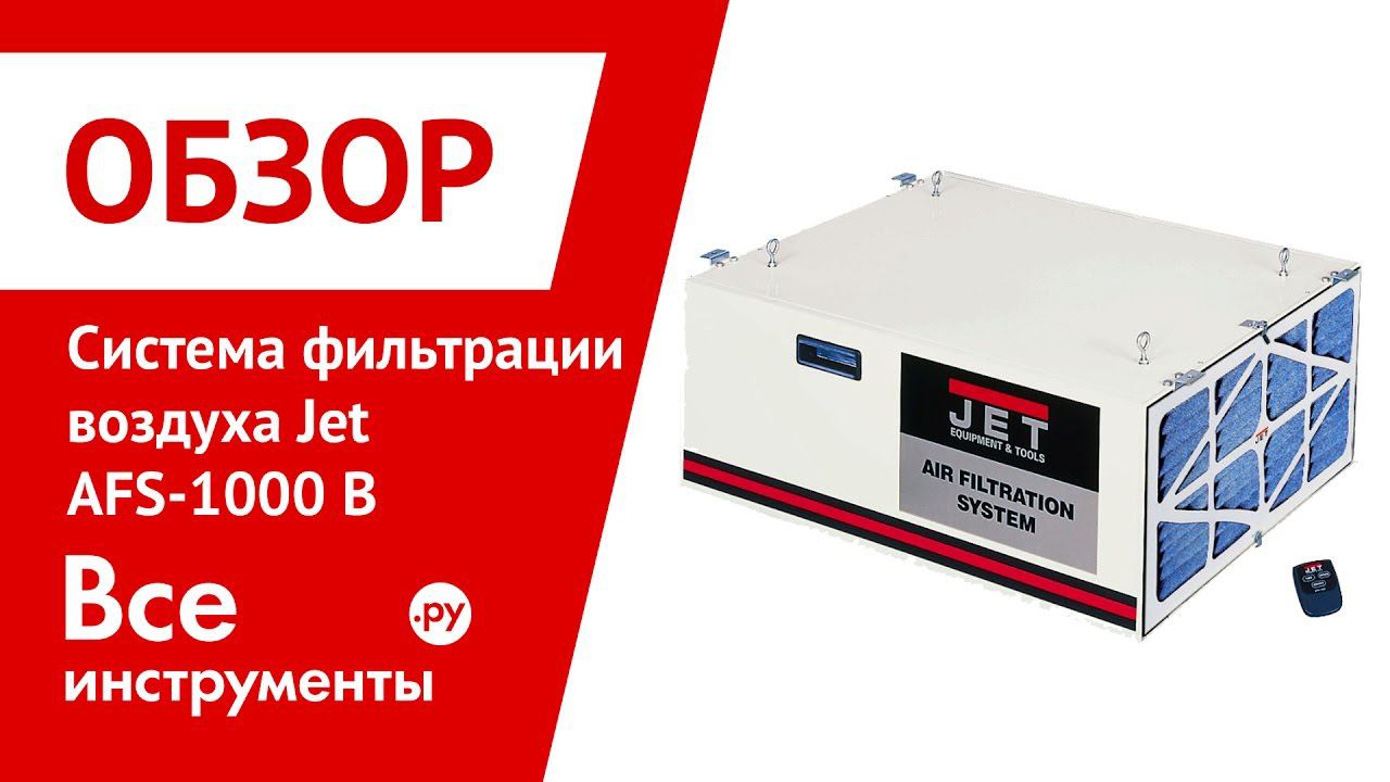 Система фильтрации воздуха Jet AFS-1000 B