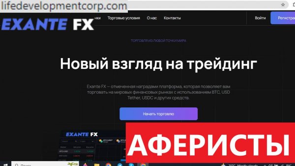 Lifedevelopmentcorp.com (Life development corp, Exante FX, Personal.Lifedevelopmentcorp.com) ОТЗЫВЫ