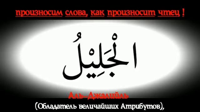 ✔Имена АЛЛАХА 99 Выучите , Транскрипция и Перевод. 99 names of ALLAH смотреть онлайн