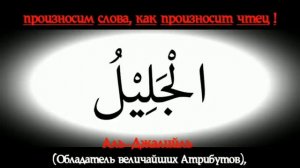 ✔Имена АЛЛАХА 99 Выучите , Транскрипция и Перевод. 99 names of ALLAH