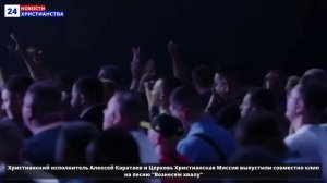 НХ: Христианский исполнитель Алексей Каратаев и Церковь Христианская Миссия выпустили совместно клип