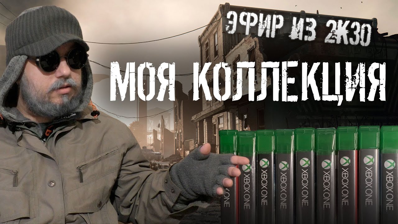 Моя коллекция игр на XBOX из 2030 года | Часть 1-я (возможно будет 2-я)