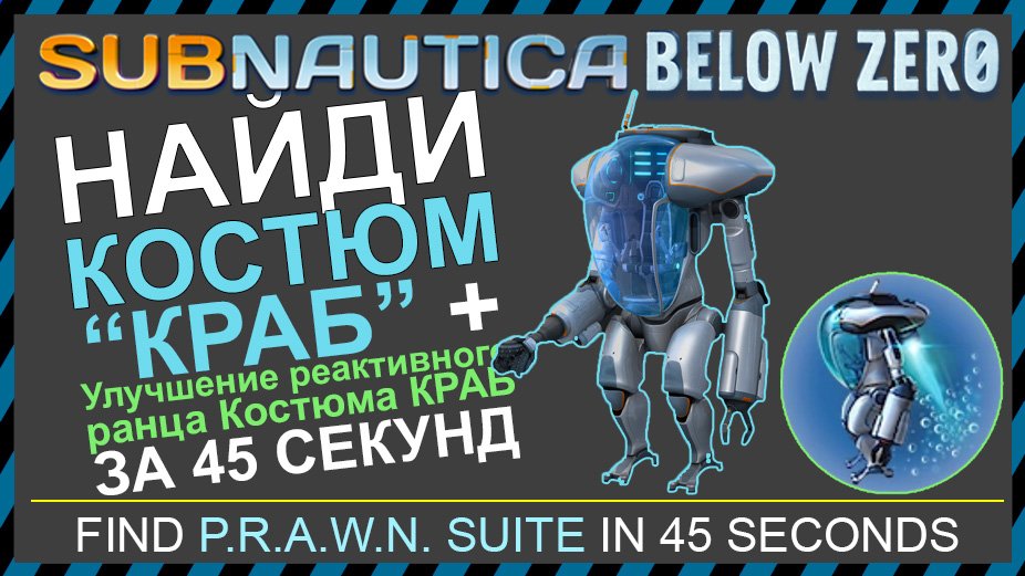 Subnautica BELOW ZERO ГДЕ НАЙТИ КОСТЮМ КРАБ смотреть онлайн
