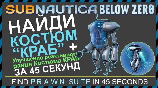 Subnautica BELOW ZERO ГДЕ НАЙТИ КОСТЮМ КРАБ