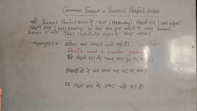 Present Perfect Tense| Common Error of tense| #tense| Spoken English| वाक्यों का सही उपयोग смотреть онлайн