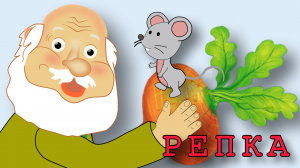Репка🌱Русская народная сказка.