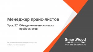 МПЛ. Урок 27. Объединение нескольких прайс-листов