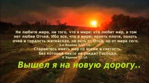 Вышел я на новую дорогу..