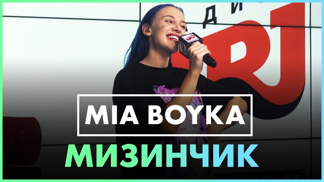 MIA BOYKA - МИЗИНЧИК (Live @ Радио ENERGY) смотреть онлайн
