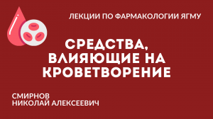 Средства, влияющие на кроветворение (часть 1/2)