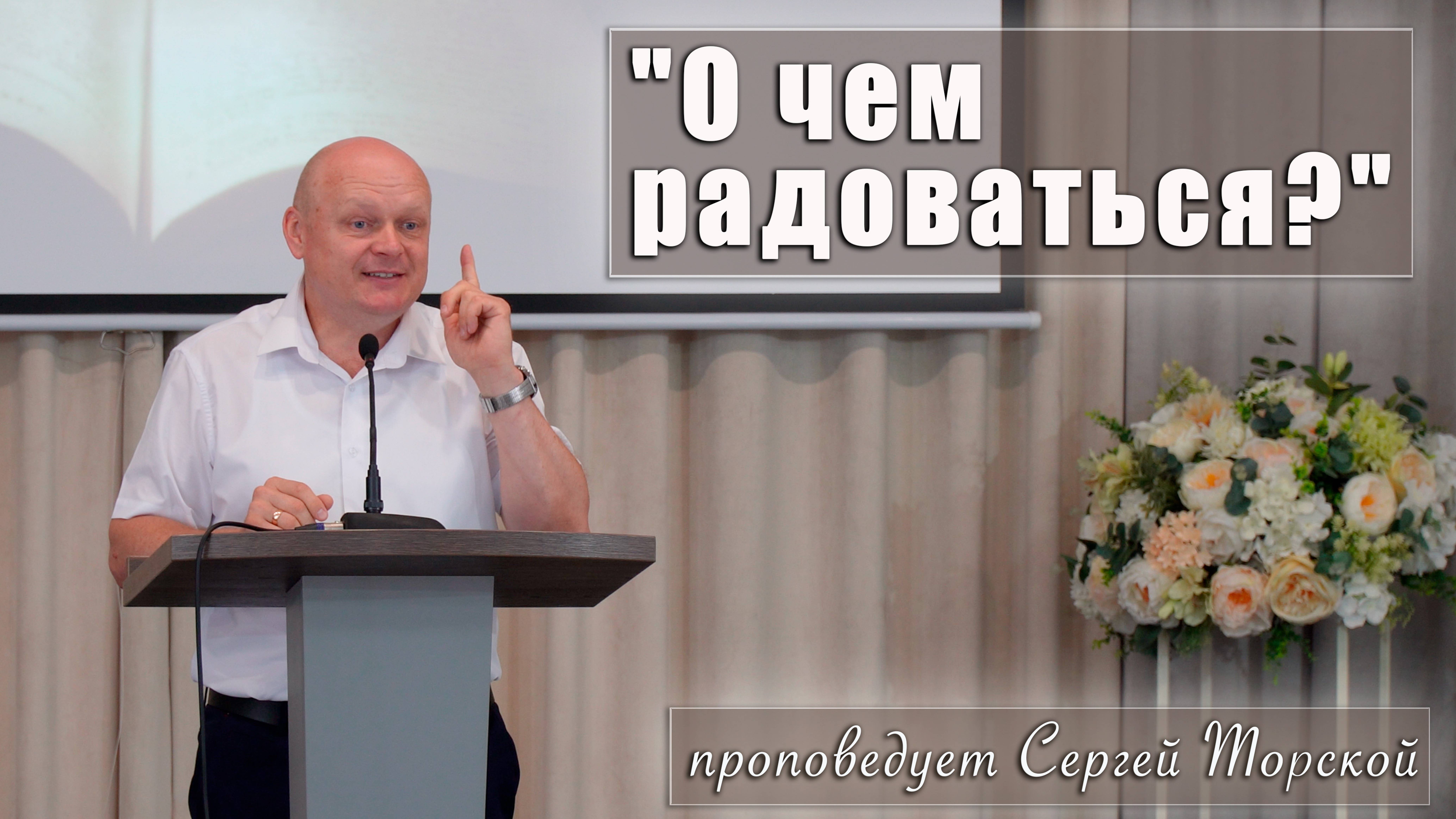 "О чем радоваться?" проповедует Сергей Торской с сурдопереводом смотреть онлайн