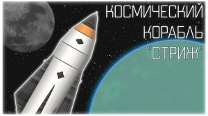 "Стрижи в Космосе" Лунная Миссия без Ступеней! / Spaceflight Simulator