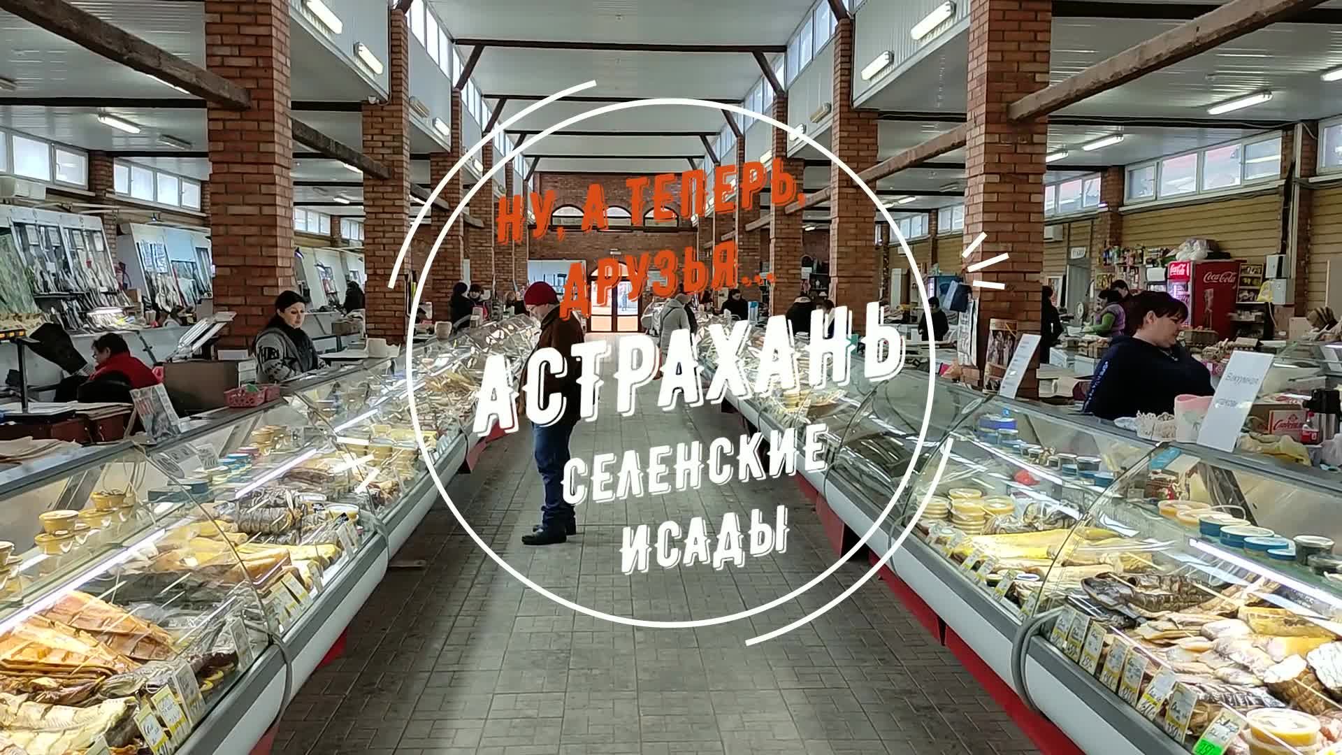 Астрахань. Селенские Исады. #vlog #shorts смотреть онлайн