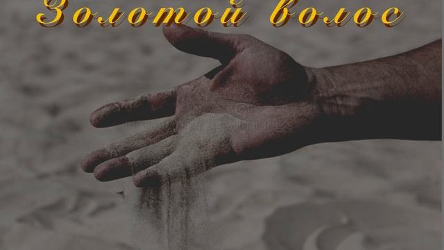 Золотой Волос смотреть онлайн