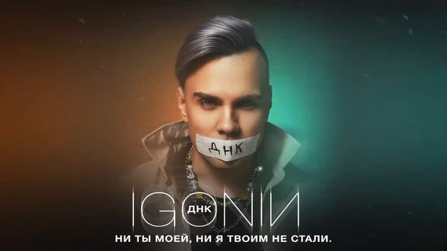 IGONIN - ДНК (Lyric video) смотреть онлайн