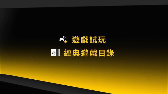 PlayStation Plus 2月份「高級」及「升級」遊戲目錄內容 смотреть онлайн